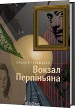 Купить Вокзал Перпіньяна Алексей Геращенко
