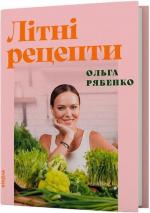 Купити Літні рецепти Ольга Рябенко