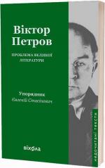 Купить Проблема великої літератури Виктор Домонтович