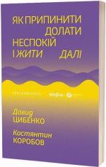Купить Як припинити долати неспокій і жити далі Давид Цыбенко, Константин Коробов