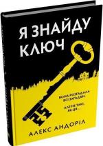 Купити Я знайду ключ Алекс Андоріл