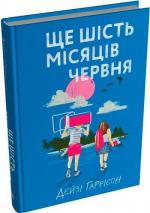 Купити Ще шість місяців червня Дейзі Гаррісон