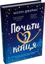 Купити Почати з кінця Моллі Джеймс