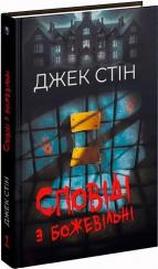 Купить Сповіді з божевільні Джек Стин