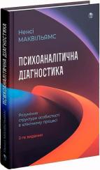 Купить Психоаналітична діагностика. Розуміння структури особистості в клінічному процесі Нэнси Маквильямс