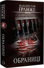 Купить Обраниці Жан-Кристоф Гранже