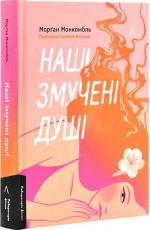 Купити Наші змучені душі Морґан Монкомбль