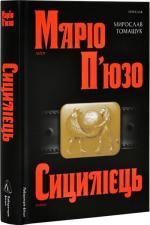 Купити Сицилієць Маріо П'юзо