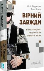 Купить Вірний завжди. Бізнес-лідерство на принципах морської піхоти Дэн Каррисон, Род Уолш