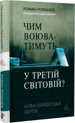 Купити Чим воюватимуть у Третій світовій? Нова українська зброя Роман Романюк