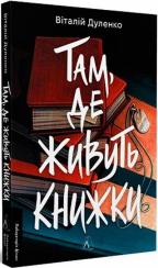 Купити Там, де живуть книжки Віталій Дуленко