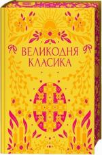 Купити Великодня класика Ярина Цимбал