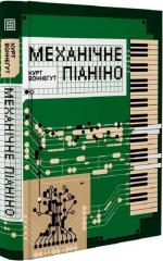 Купить Механічне піаніно Курт Воннегут