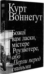 Купить Божої вам ласки, містере Роузвотер Курт Воннегут