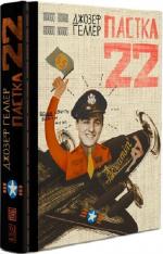 Купити Пастка-22 Джозеф Геллер