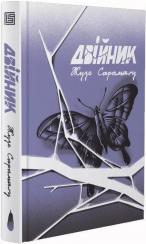 Купити Двійник Жозе Сарамаґо