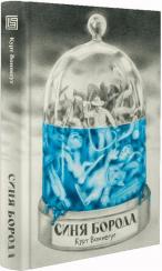 Купить Синя борода Курт Воннегут