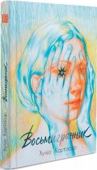 Купити Восьмигранник Хуліо Кортасар