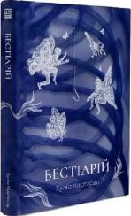 Купити Бестіарій Хуліо Кортасар