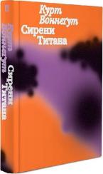 Купить Сирени Титана Курт Воннегут