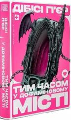 Купити Тим часом у дофаміновому місті ДіБіСі П'єр