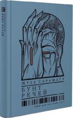 Купити Бунт речей Жозе Сарамаґо