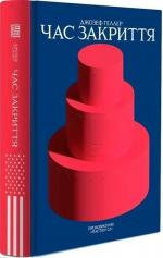 Купити Час закриття Джозеф Геллер