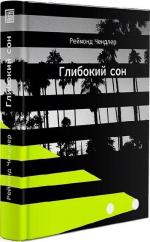 Купити Глибокий сон Реймонд Чендлер