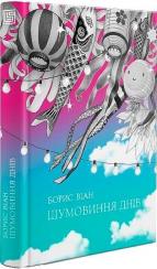 Купити Шумовиння днів Борис Віан