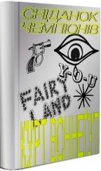 Купить Сніданок чемпіонів Курт Воннегут