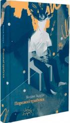 Купити Порожні трибуни Богдан Задура