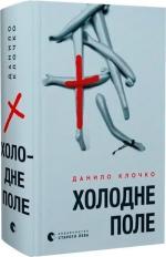 Купить Холодне Поле Данило Клочко