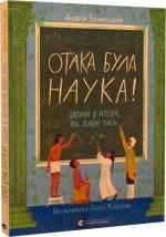 Купить Отака була наука! Школи у древні та давні часи Андрей Бачинский