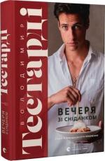 Купить Вечеря зі сніданком. Рецепти для ідеального побачення Владимир Тестарди
