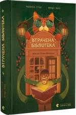 Купити Втрачена бібліотека Венді Масс