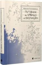 Купити Путівник по урвищу й околицях Марина Пономаренко
