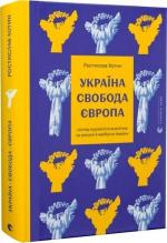Купити Україна. Свобода. Європа. Погляд журналіста-аналітика на минуле й майбутнє України Ростислав Хотин