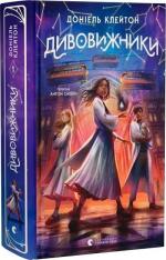 Купить Дивовижники Дониель Клейтон