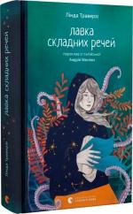 Купить Лавка складних речей Линда Траверзи