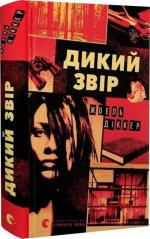 Купить Дикий звір Жоэль Диккер