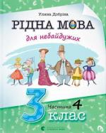 Купити Рідна мова для небайдужих: 3 клас. Частина 4 Уляна Добріка