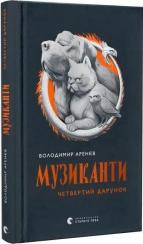 Купить Музиканти. Четвертий дарунок Владимир Аренев