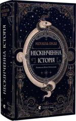 Купить Нескінченна історія Михаэль Энде