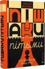 Купить Пішаки пітьми. Хто виплекав монстра? Алексей Мустафин