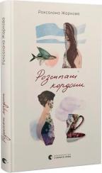 Купити Розсипані кордони Роксолана Жаркова
