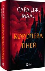 Купить Королева тіней Сара Маас