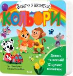 Купить Кольори. Зазирни у віконечко Джей Гарнетт