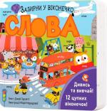 Купить Слова. Зазирни у віконечко Джей Гарнетт