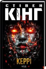Купить Керрі Стивен Кинг