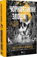 Купить Чорноязикий злодій Кристофер Бьюлман